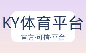 KY体育平台 配图